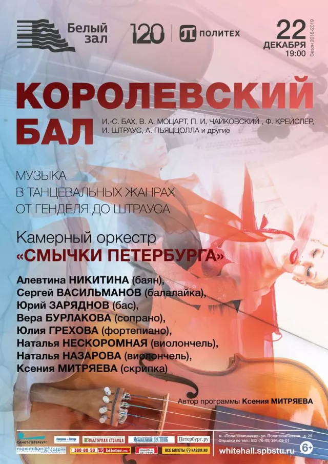 Афиша: Королевский бал