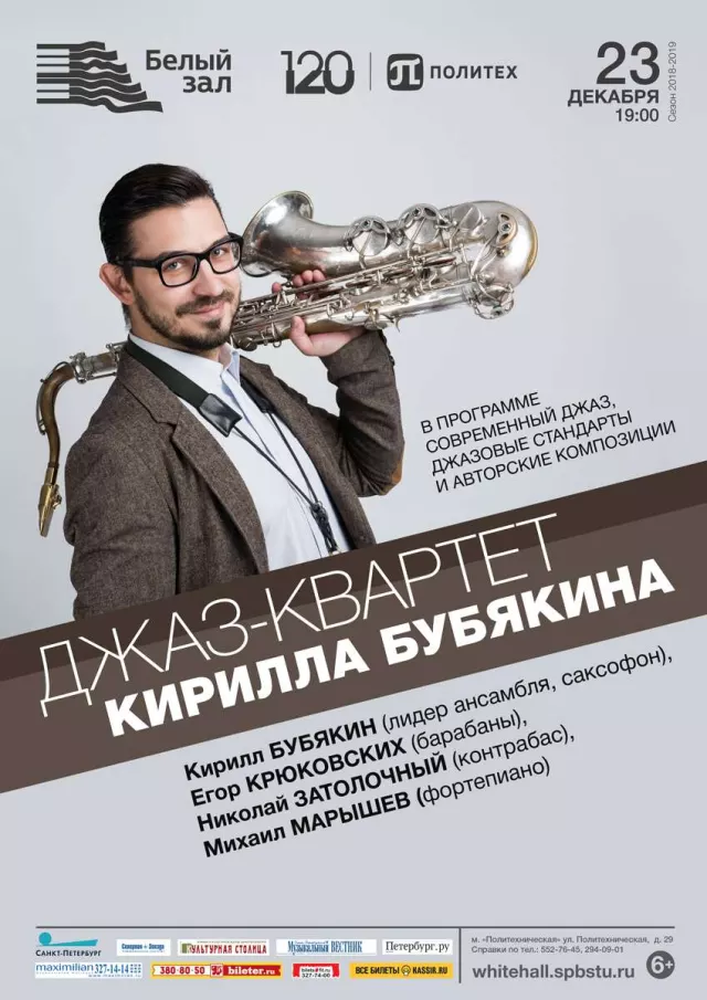 Афиша: «Real Jazz Quartet» Кирилла Бубякина