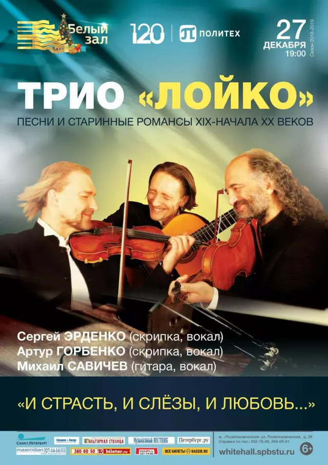 Афиша: Трио «Лойко»