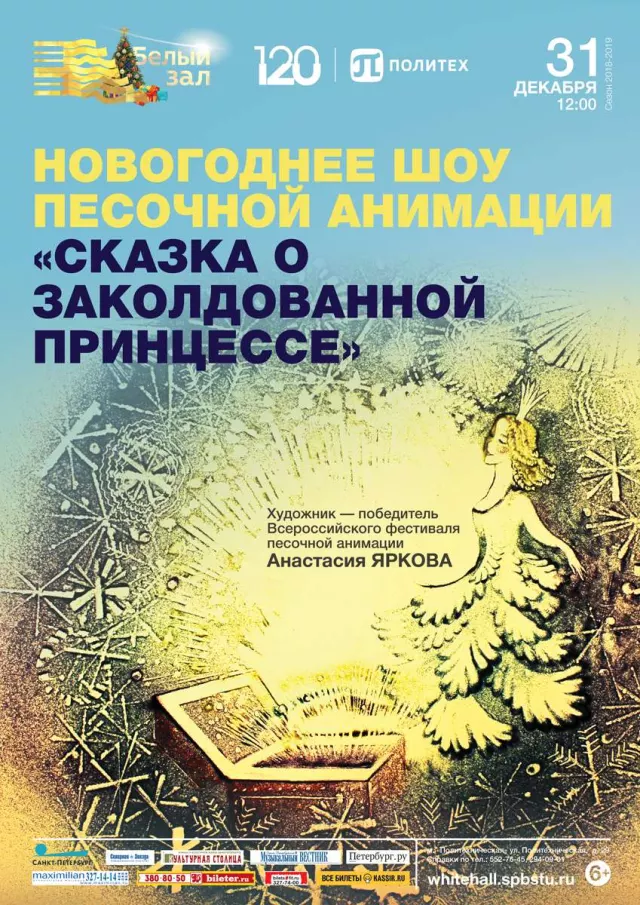 Афиша: Новогоднее шоу песочной анимации