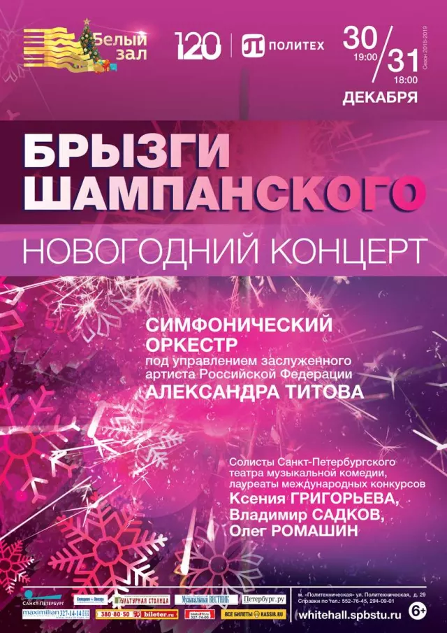 Афиша: Новогодний концерт «Брызги шампанского»