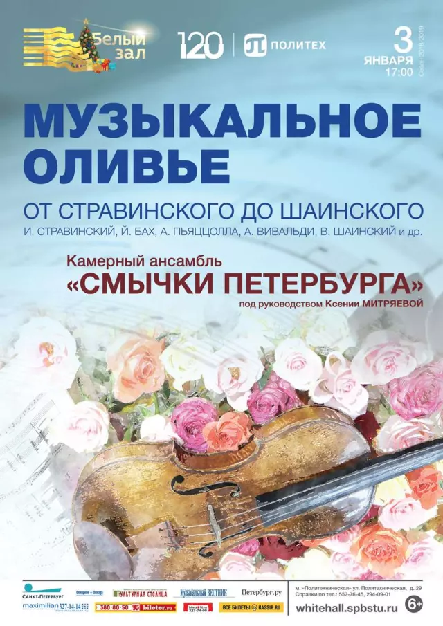 Афиша: Музыкальное оливье «От Стравинского до Шаинского»