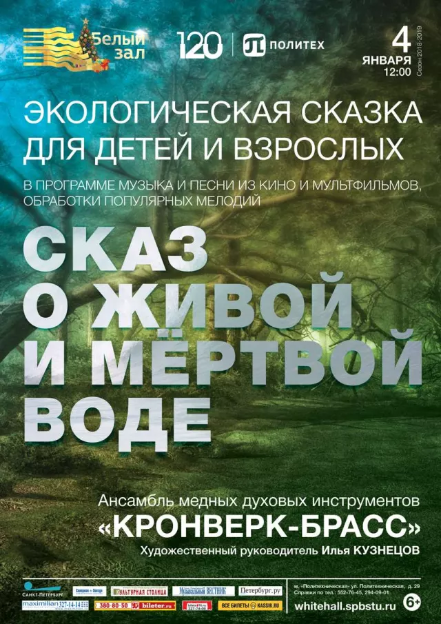 Афиша: Концерт-сказка «Сказ о живой и мертвой воде»