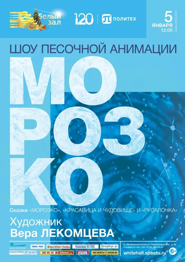 Афиша: Новогоднее шоу песочной анимации «Морозко»