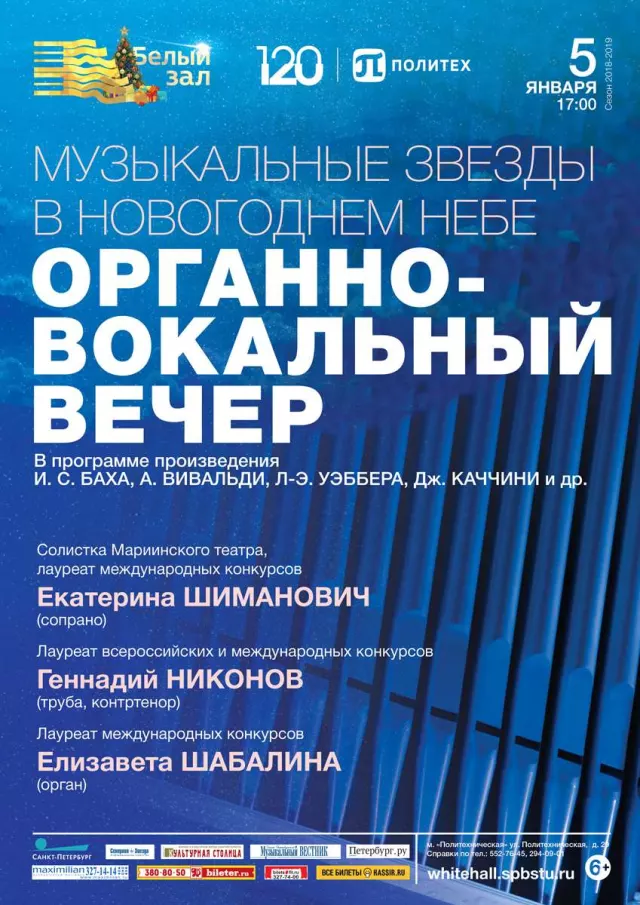 Афиша: Органно-вокальный вечер «Музыкальные звезды в новогоднем небе»