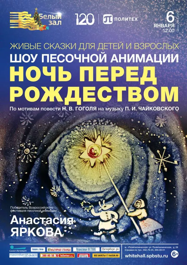 Афиша: Новогоднее шоу песочной анимации «Ночь перед Рождеством»