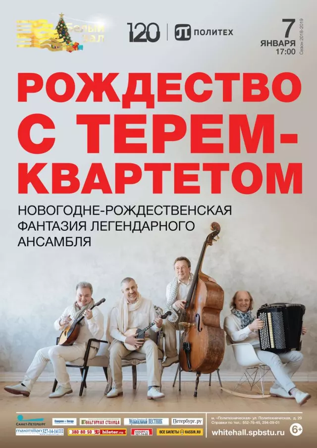 Афиша: Рождество с «Терем-квартетом»