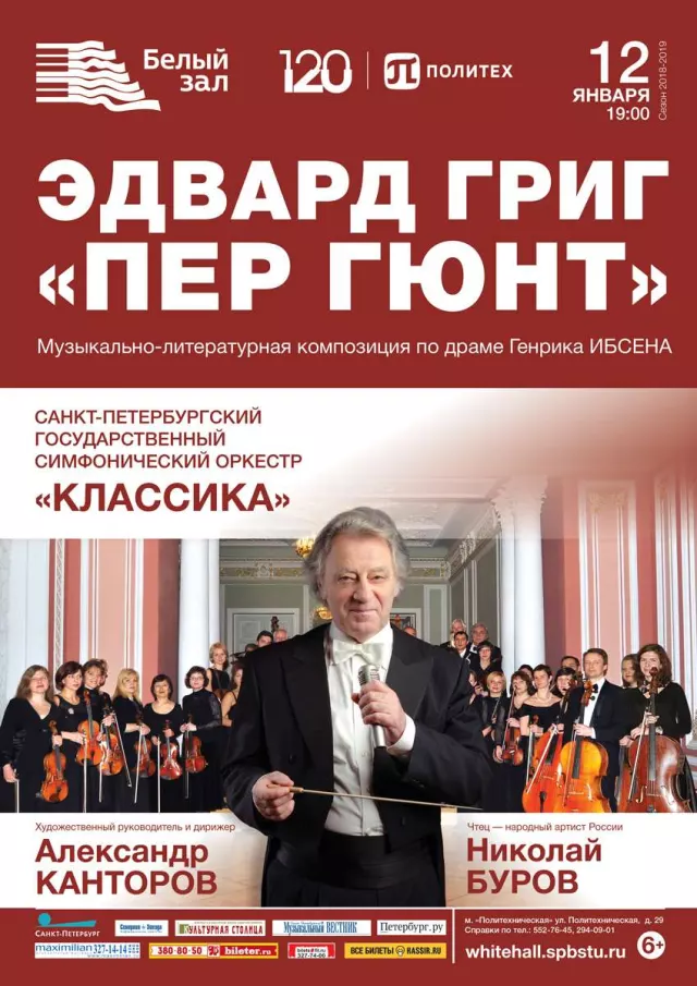 Афиша: Эдвард Григ «Пер Гюнт»