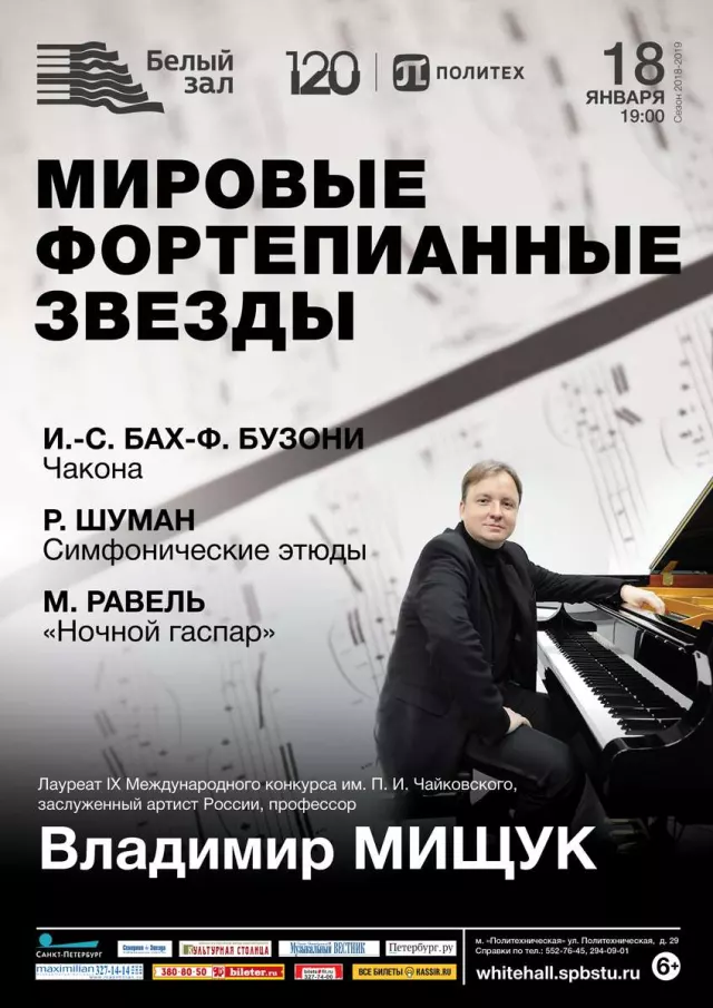 Афиша: Мировые фортепианные звезды