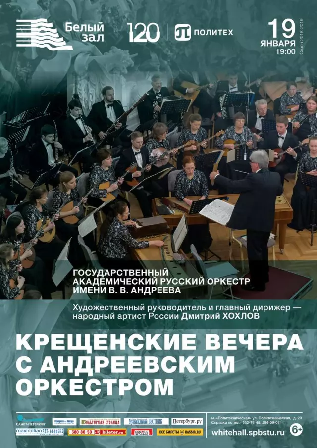 Афиша: Крещенские вечера с Андреевским оркестром