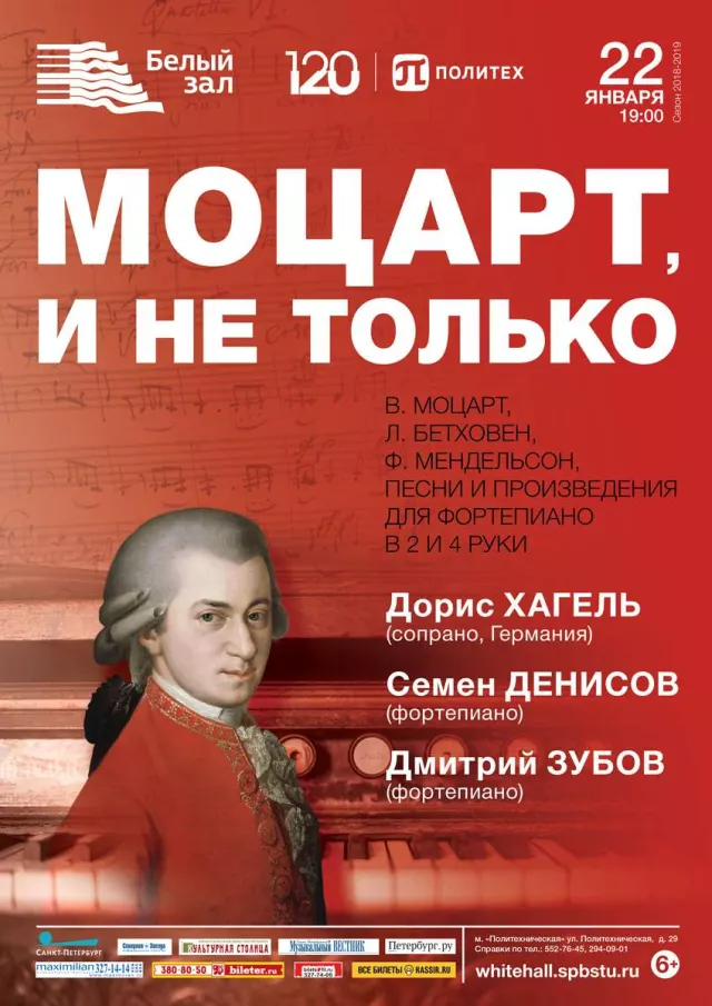 Афиша: Моцарт, и не только