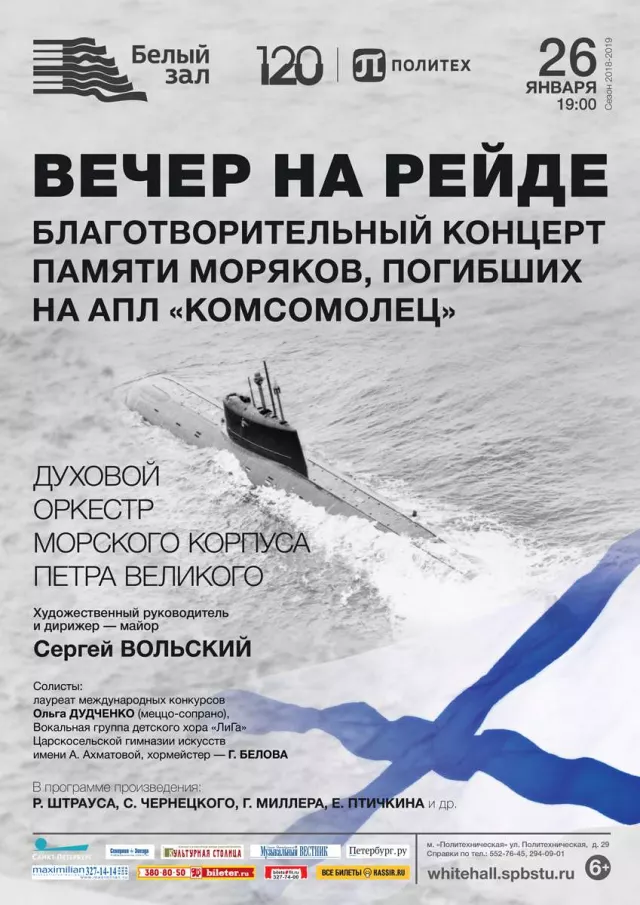Афиша: Вечер на рейде