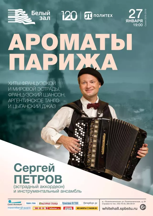 Афиша: Ароматы Парижа