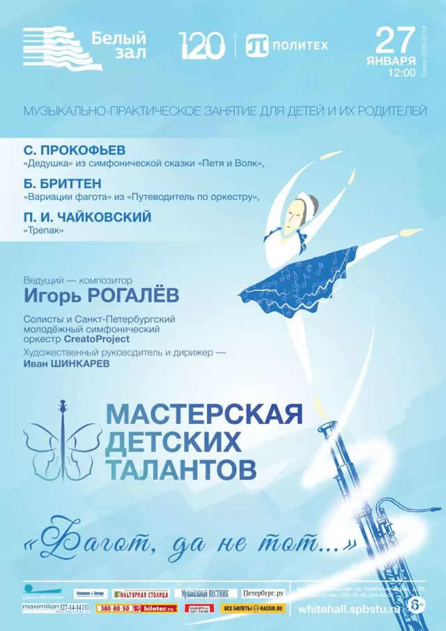 Афиша: Мастерская детских талантов «Фагот, да не тот…»