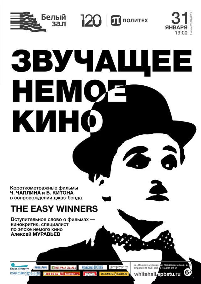 Афиша: Звучащее немое кино