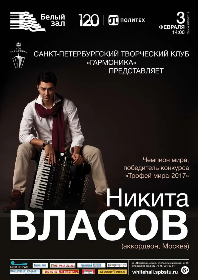 Афиша: Концерт Никиты Власова