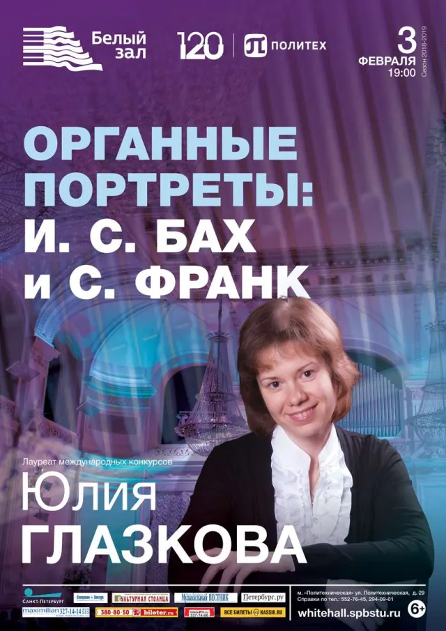 Афиша: Органные портреты: Бах и Франк