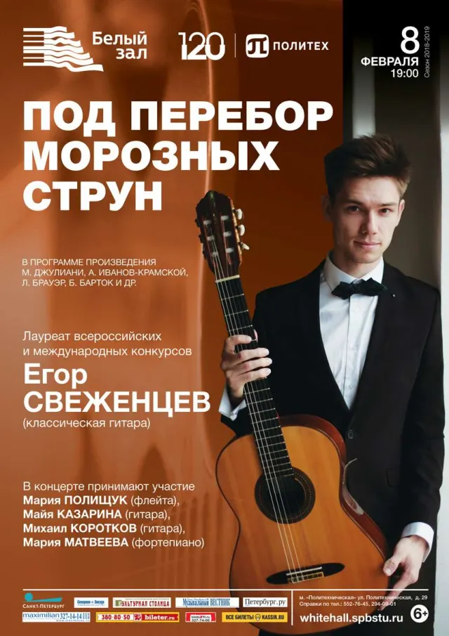Афиша: Под перебор морозных струн
