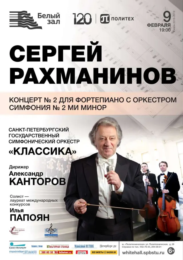 Афиша: Сергей Рахманинов