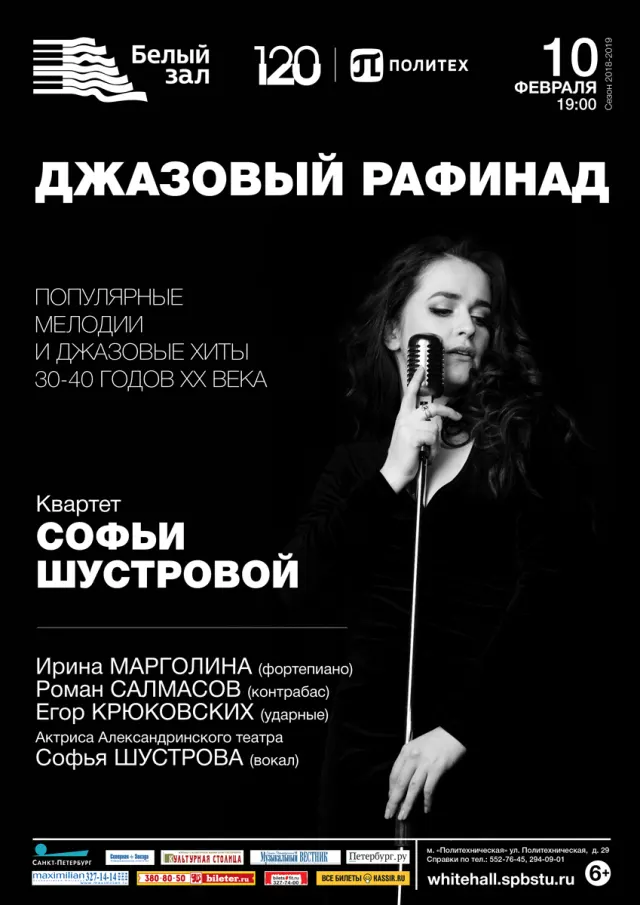 Афиша: Джазовый рафинад