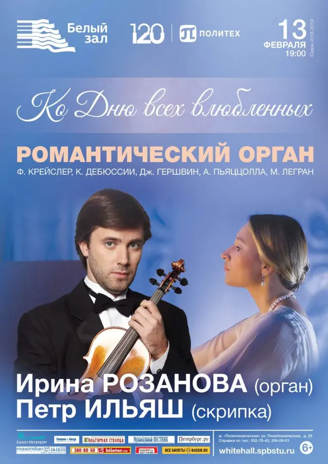 Афиша: Романтический орган