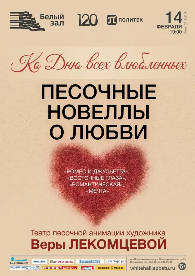 Афиша: Песочные новеллы о любви