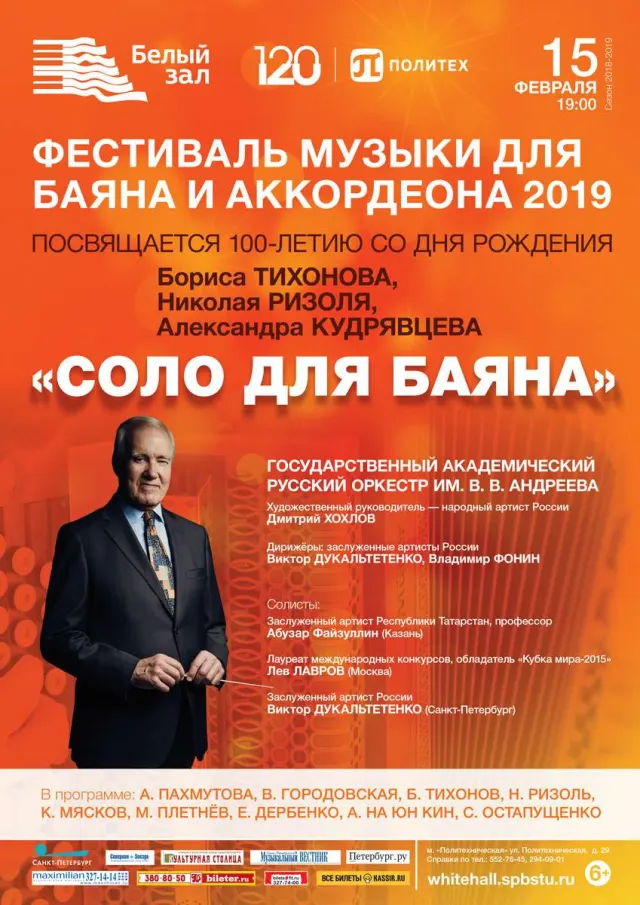 Афиша: Соло для баяна