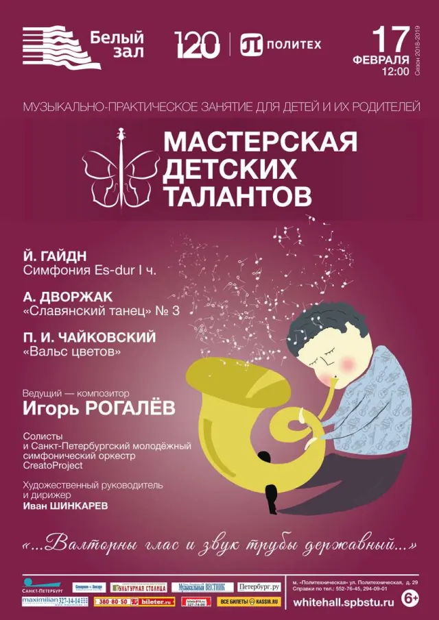 Афиша: Мастерская детских талантов «… Валторны глас и звук трубы державный…»
