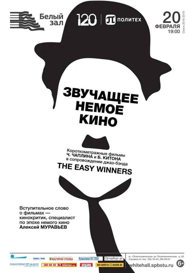 Афиша: Звучащее немое кино