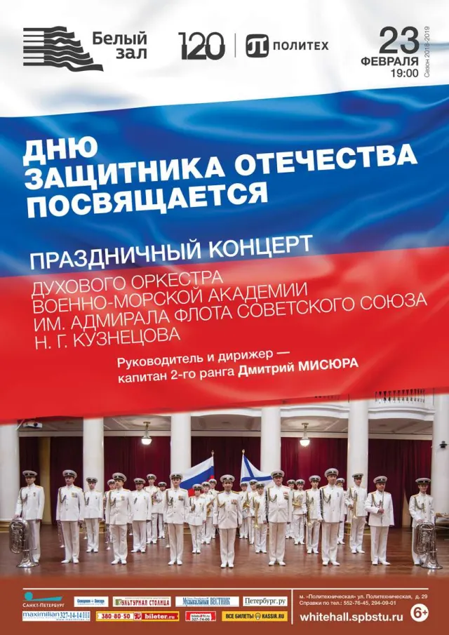 Афиша: Дню защитника Отечества посвящается