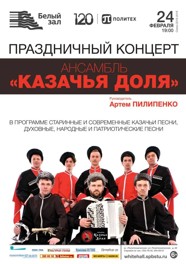 Афиша: Праздничный концерт ансамбля «Казачья доля»