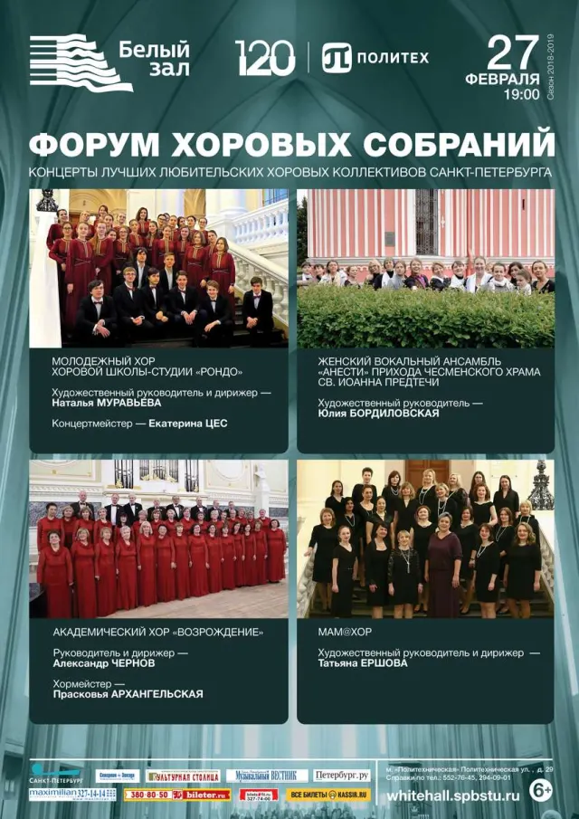 Афиша: Форум хоровых собраний