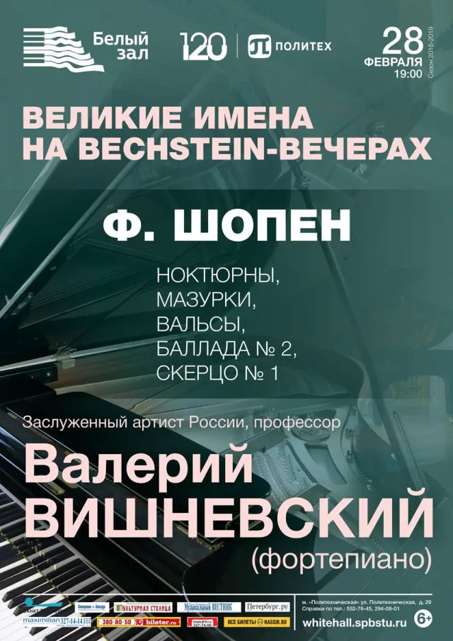 Афиша: Великие имена на Bechstein-вечерах. Ф. Шопен
