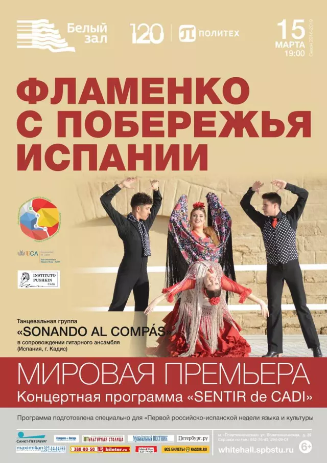 Афиша: Фламенко с побережья Испании