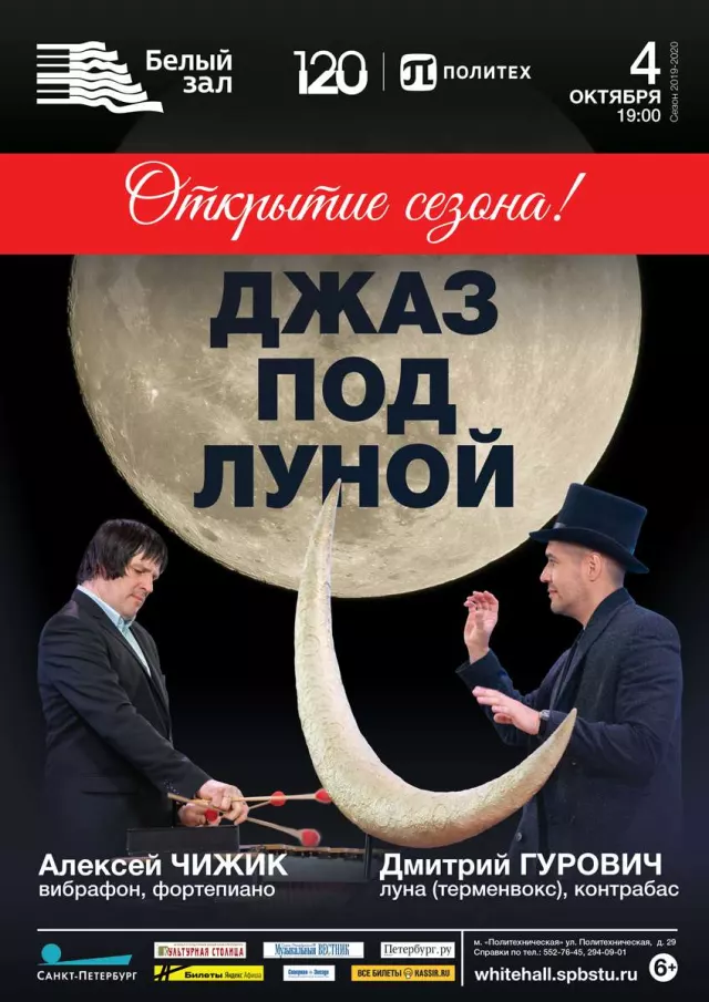 Афиша: Джаз под луной