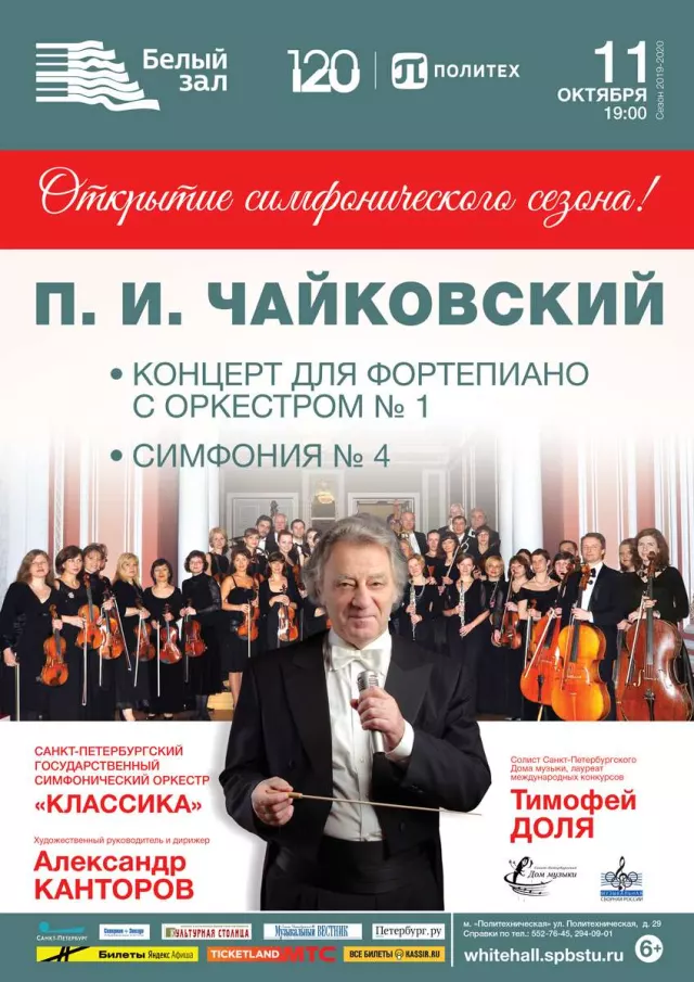 Афиша: П.И. Чайковский