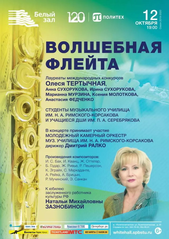 Афиша: Волшебная флейта