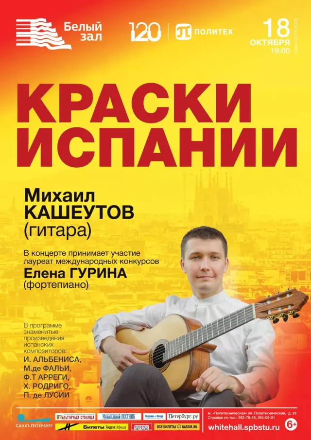 Афиша: Краски Испании