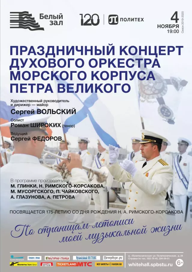 Афиша: Праздничный концерт Духового оркестра Морского корпуса Петра Великого
