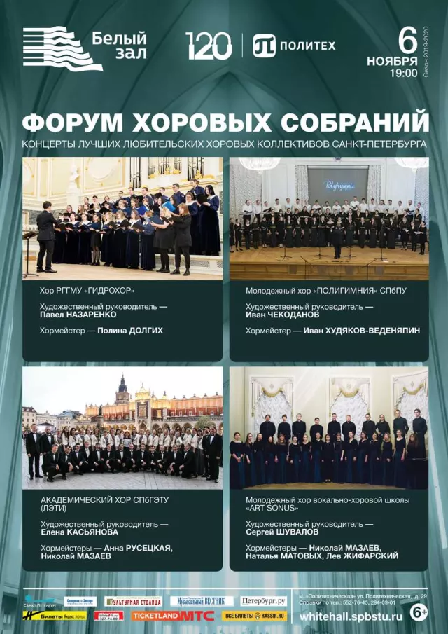 Афиша: Форум хоровых собраний