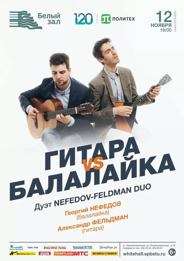 Афиша: ГИТАРА VS БАЛАЛАЙКА