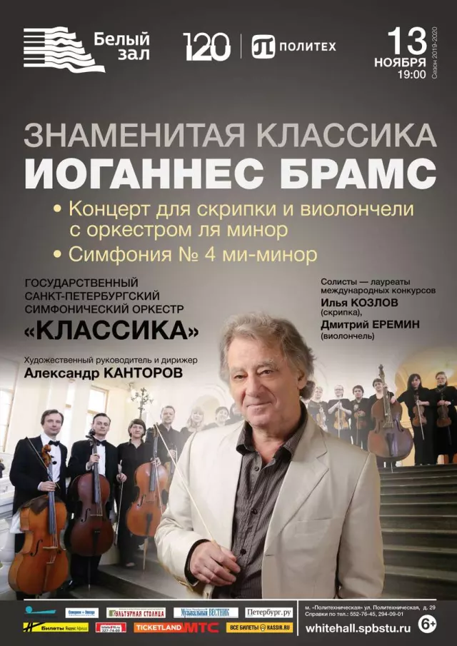Афиша: Знаменитая классика. Й. Брамс