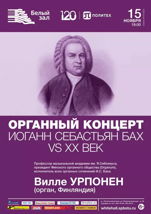 Афиша: Органный концерт «БАХ VS ХХ ВЕК»