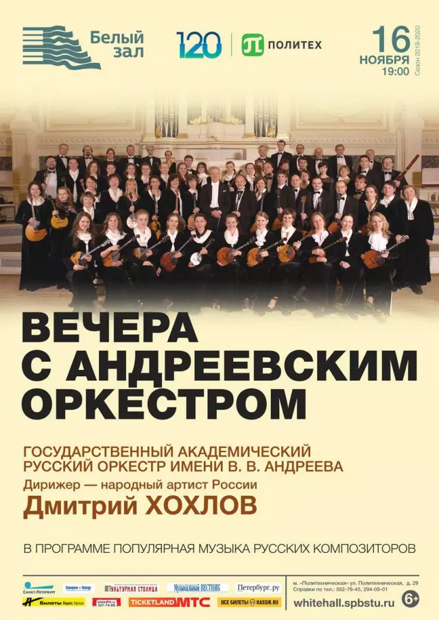 Афиша: Вечера с Андреевским оркестром