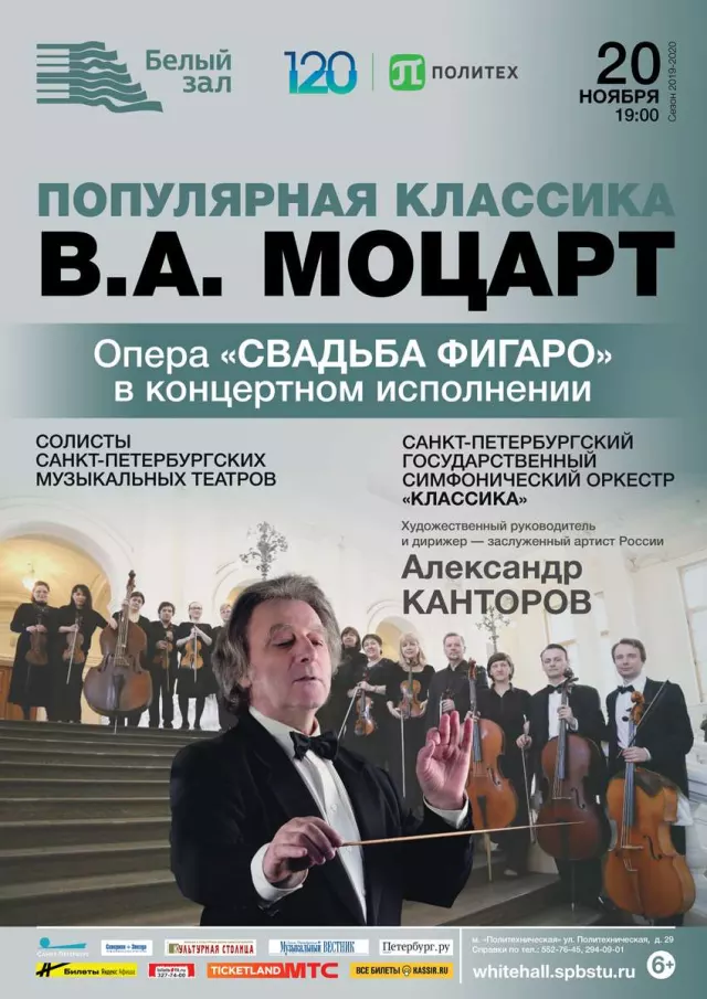 Афиша: Популярная классика. В.А. Моцарт