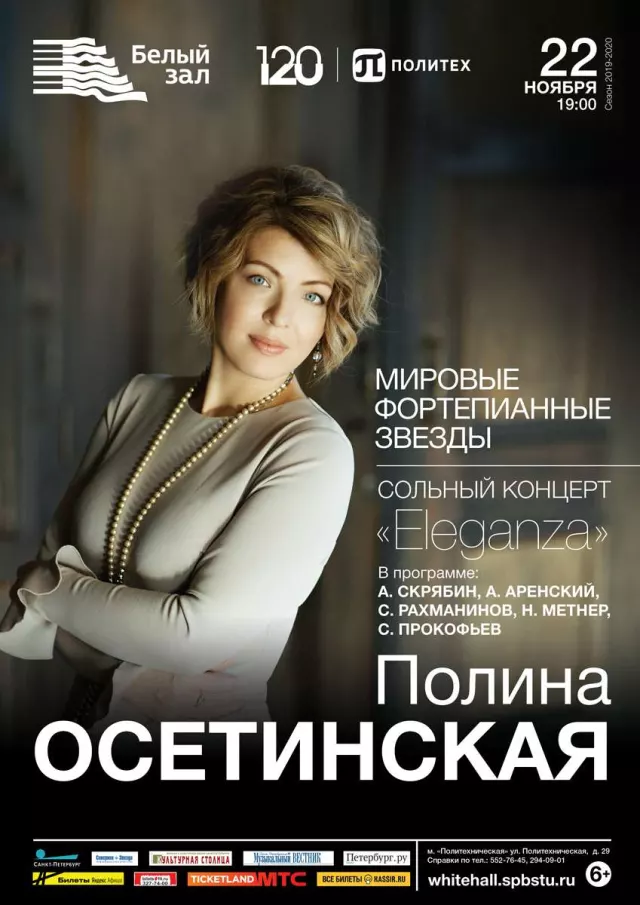 Афиша: Мировые фортепианные звезды. Полина Осетинская