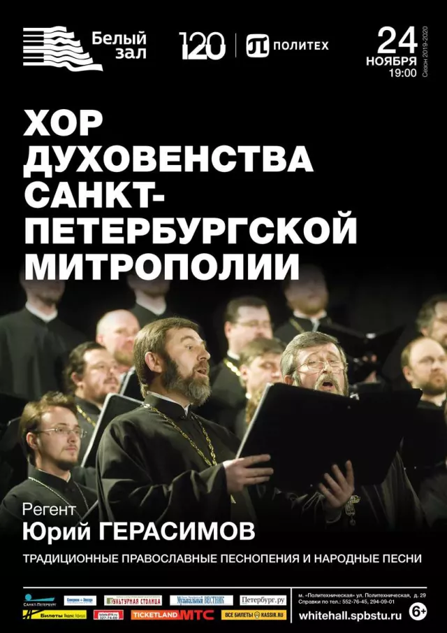 Афиша: Хор духовенства Санкт-Петербургской митрополии