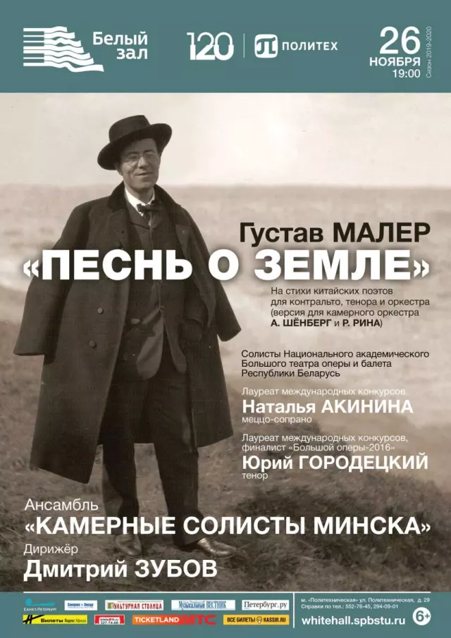 Афиша: Густав Малер «Песнь о земле»