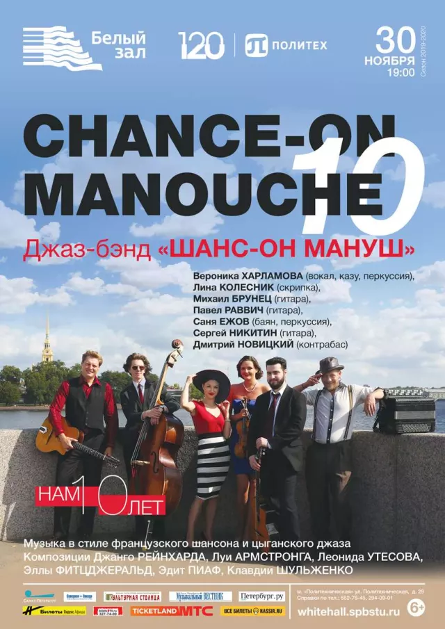 Афиша: CHANCE-ON MANOUCHE – 10
