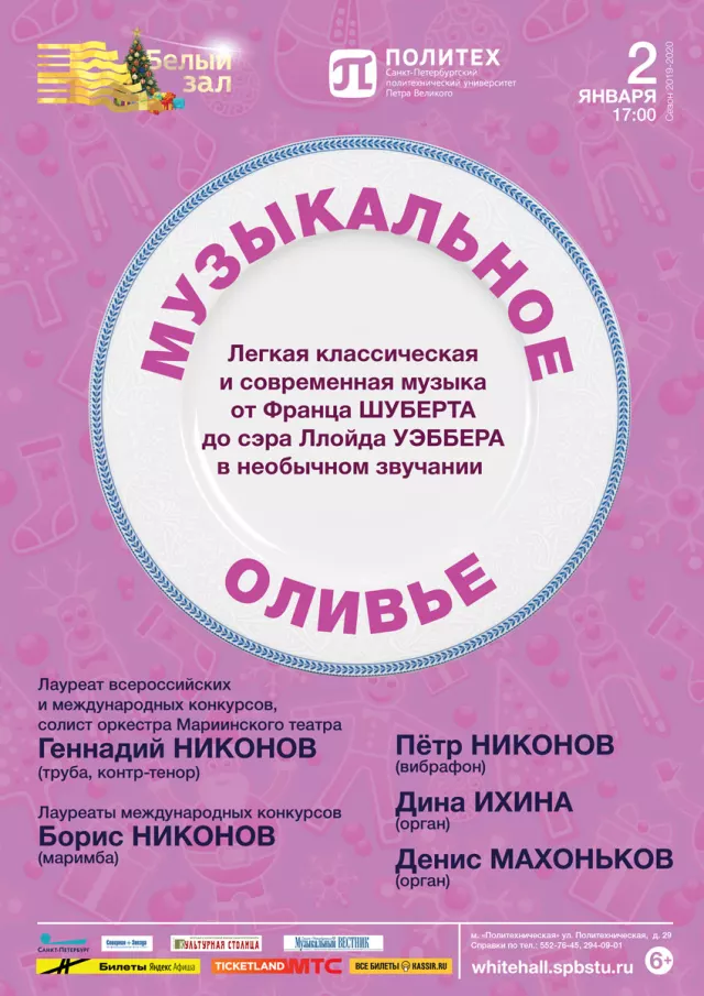 Афиша: Музыкальное оливье